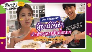 Tid Fon | EP.18 | Boy For Rent Can Cook? #MonFon #BadzSmile