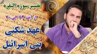 013 - تفسیر سوره البقره / از آیت 63الی 70 / استاد عبدالصمد قاضی زاده