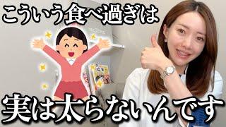 【食べ過ぎOK‍️】食べ過ぎる人は必見！ダイエット講師が「食べ過ぎ」について完全解説！