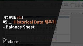 [재무모델링 101 - 재업] #5.1. Historical Financials 채우기 - Balance Sheet (재무상태표)