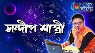 SANDIP SASTRI | ASTROLOGY | CTVN | 09-11-2024 - 12:05 PM