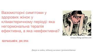 Вазомоторні симптоми у здорових жінок у клімактеричному періоді: яка негормональна терапія ефективна