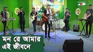 মন রে আমার এই জীবনে | Mon Re Amar Ei Jibone | S I Tutul | Band Song | Channel i | IAV