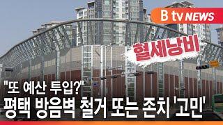 [평택] 평택 방음벽 철거 또는 존치 '고민'..."또 예산 투입?"