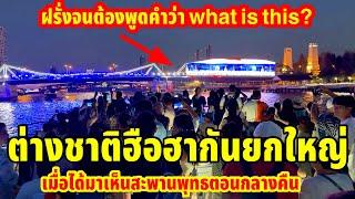 ต่างชาติฮือฮากันยกใหญ่เมื่อได้มาเห็นสะพานพุทธตอนกลางคืน จนต้องพูดคำว่า what is this?