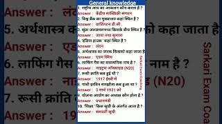 General knowledge question | most important GK question | GK all exam questions | SSC exam, Day- 58