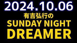 有吉弘行のSUNDAY NIGHT DREAMER　2024年10月06日【スマホの話】