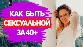 Может ли женщина 40+ вызывать эмоции у мужчин? Уверенность в себе. Самоценность женщины