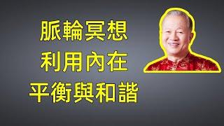 脈輪冥想：利用內在平衡與和諧一定要訂閱 #為人處世#國學#人際關系  曾仕强 #深夜讀書#交往#佛禪