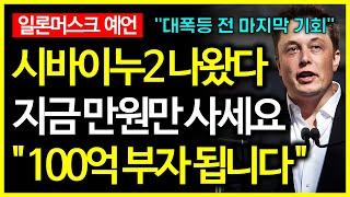 시바이누2 나온다? 일론머스크의 예언으로 100만배 폭등할 밈코인 공개