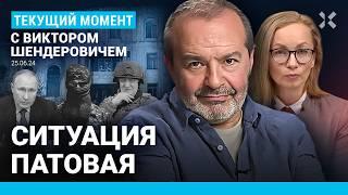 ШЕНДЕРОВИЧ: Теракт в Дагестане — результат политики Путина. Удар по Севастополю. «Шойгу! Герасимов!»