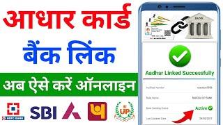 How to Link Aadhar Card to Bank Account 2024 | Aadhar Card ko Bank Khata se Link Kaise Kare Online