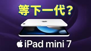 iPad mini 7 選購指南：內存、用法、Apple Pencil，考慮這 3 點｜彼得森