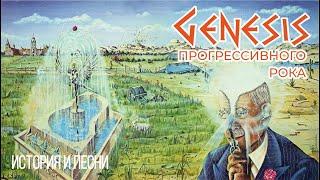 Genesis прогрессивного рока