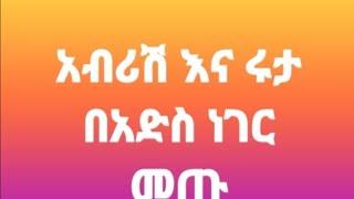 አብሪሽ እና#ሩታ አድስ ነገር@abtube7318