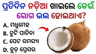 Odia Gk Top 20 question | General Knowledge Odia | Gk in Odia | Odia Gk Quiz | Gk