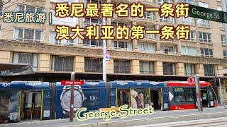 澳大利亚旅游 | 悉尼旅游--逛遍悉尼（Sydney) “认识悉尼” 系列视频 | 乔治大街（George Street)，悉尼第一街，澳洲第一街 |  悉尼逛大街 | 神奇美丽迷人的澳大利亚