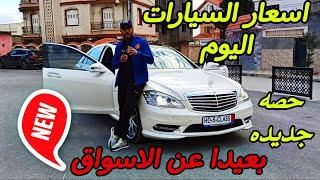 اسعار السيارات اليوم بعيدا عن الاسواق ( حصه جديده) #ملخر  من البائع الى المشتري مباشره