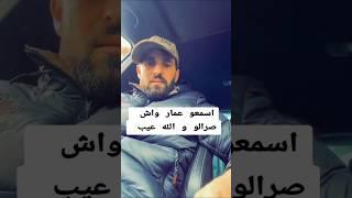 أسمعو واش صرا لعمار زوج شيرين  عيب و الله  #fypシ゚ #algerie #oran #تيك_توك #ضحك #الجزائر #shorts