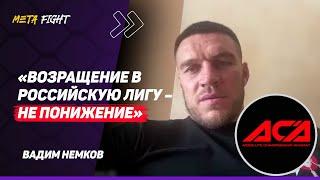 НЕМКОВ: Есть ОБИДА на PFL / СПАРРИНГИ с Федором / Могу ПЕРЕЙТИ в ACA / Возможный БОЙ со Штырковым