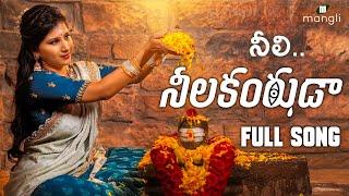 Neeli Neelakantuda Song (నీలి.. నీలకంఠుడా) || Shivarathri Song || Mangli || Kasarla Shyam