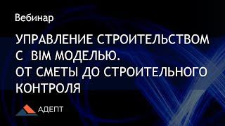 Управление строительством с использованием BIM модели. От сметы до строительного контроля.