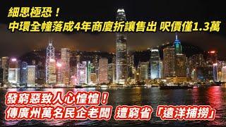 細思極恐！中環全幢落成4年商廈折讓價售出 呎價僅1.3萬｜人心惶惶！傳去年廣州近萬家民企老闆 被窮省遠洋捕撈｜財赤勢破紀錄！首8個月已1432億 仲計入800億債券淨收入｜