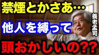 【養老孟司】幸せじゃないから人の邪魔をするんでしょ?現代人は頭がおかしいですよ。