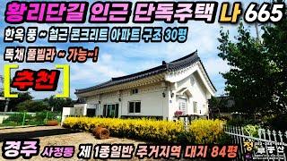 경주 단독주택 매매 ~ 황리단길 도보 5분거리에 독채 풀빌라 가능한 단열 방음에 집중해서 지은 한옥풍 철근콘크리트 단독주택 추천 매물~!