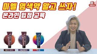 미엘 염모제가 궁금하세요?