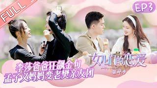 "Meeting Mr.Right S4" EP3: Zhang Yuqi was confessed but Li Bingxi was jealous!