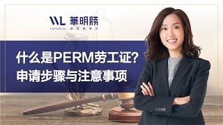 什么是PERM劳工证？申请步骤与注意事项