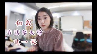 【Vlog2】One day of a student in Tsinghua University