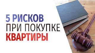 Пять причин расторгнуть договор купли-продажи квартиры - риски при покупке квартиры.