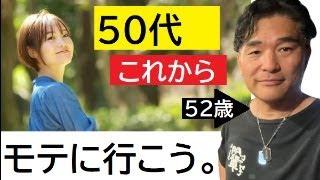 【隠居TV】最終日「ロスジェネ50代の恋愛力学」これでモテろ！