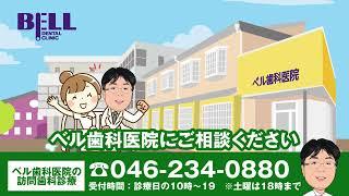 ベル歯科医院の訪問診療紹介動画