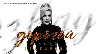 Ажай Абакарова - Дорогой- сюйгеным (Премьера 2024)