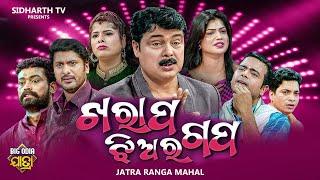 KHARAP JHIA RA GAPA - BIG ODIA JATRA | ଖରାପ ଝିଅର ଗପ | Odia Full Jatra | JATRA RANGAMAHAL | DAYA,JINA