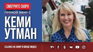 СКОРО! Прямой эфир с КЕМИ УТМАН | Телеканал Надежда