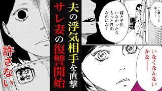 【漫画】夫の不倫現場に凸→夫「嫁と子供いなくなんないかなー」証拠を掴んだサレ妻の復讐が始まる『恋と地獄』5話