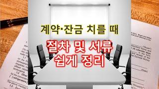 부동산 매매 계약/잔금 절차 및 필요서류