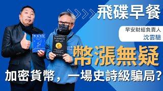 飛碟聯播網《飛碟早餐 唐湘龍時間》2025.01.13 早安財經負責人｜沈雲驄《幣漲無疑：加密貨幣，一場史詩級騙局？》 #加密貨幣 #比特幣 #number #投資 #早安財經