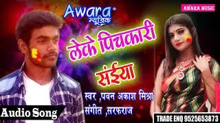 Leke Phickari Saiya - Pawan Akash Mishra - 2019 Ka Hit Holi Song