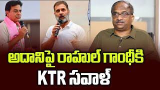 అదానిపై రాహుల్ గాంధీ కి KTR సవాళ్ || KTR challenge to Rahul Gandhi on Adani ||