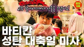 VLOG | 바티칸에서 초청장이 왔어요| 교황 집전 미사에서 화동을?| 로마가족| 이탈리아