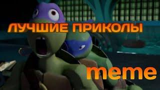 Лучшие приколы черепашки ниндзя  / meme / The best jokes teenage mutant ninja turtles