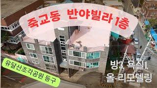 [공동주택 매매] 죽교동, 반야빌라 1층