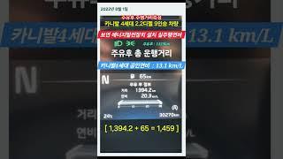 [#6484 #주유후 주행가능거리는?] #보연에너지발전장치 설치차량 #기아자동차 #카니발4세대 2.2디젤 9인승차량 #연료절감 #요소수절감 #CO2저감 #출력향상 #소음저감