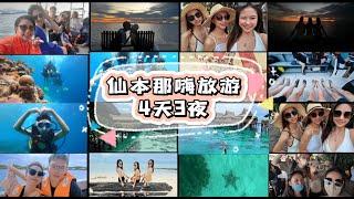 仙本那嗨放游 | Semporna 4D3N Travel Vlog