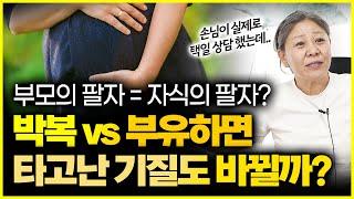 조선생만신이 택일 거절고백 포함 타고난 팔자에 맞는 기질! 부모 팔자는 자식에게 대물림 되는 경우 언제일까